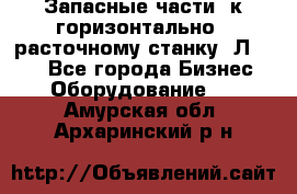 Запасные части  к горизонтально - расточному станку 2Л 614. - Все города Бизнес » Оборудование   . Амурская обл.,Архаринский р-н